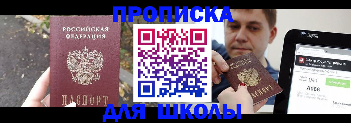 прописка для школы в Туапсе